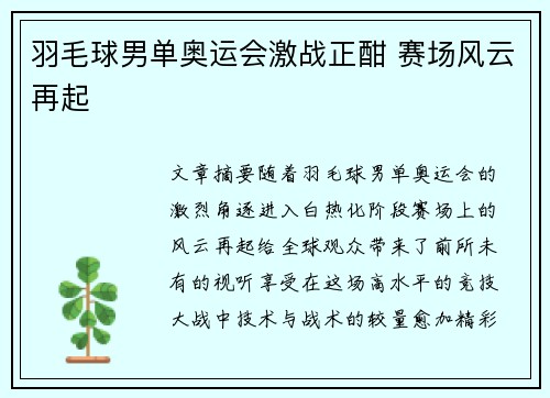 羽毛球男单奥运会激战正酣 赛场风云再起