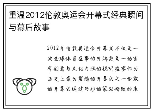 重温2012伦敦奥运会开幕式经典瞬间与幕后故事