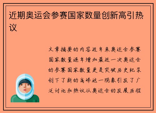 近期奥运会参赛国家数量创新高引热议
