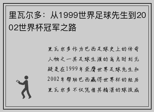 里瓦尔多：从1999世界足球先生到2002世界杯冠军之路