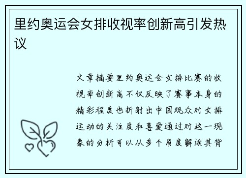 里约奥运会女排收视率创新高引发热议