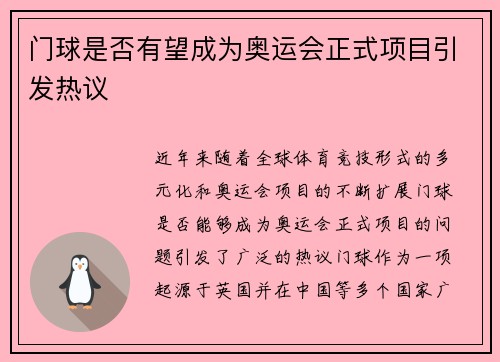 门球是否有望成为奥运会正式项目引发热议