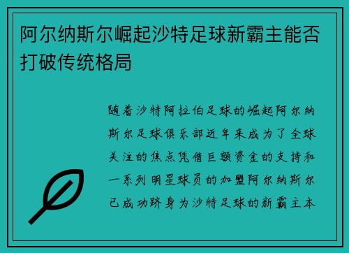 阿尔纳斯尔崛起沙特足球新霸主能否打破传统格局