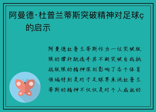 阿曼德·杜普兰蒂斯突破精神对足球界的启示