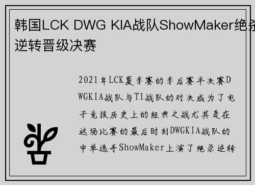 韩国LCK DWG KIA战队ShowMaker绝杀逆转晋级决赛