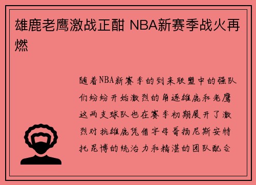 雄鹿老鹰激战正酣 NBA新赛季战火再燃