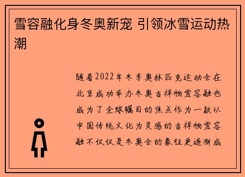 雪容融化身冬奥新宠 引领冰雪运动热潮